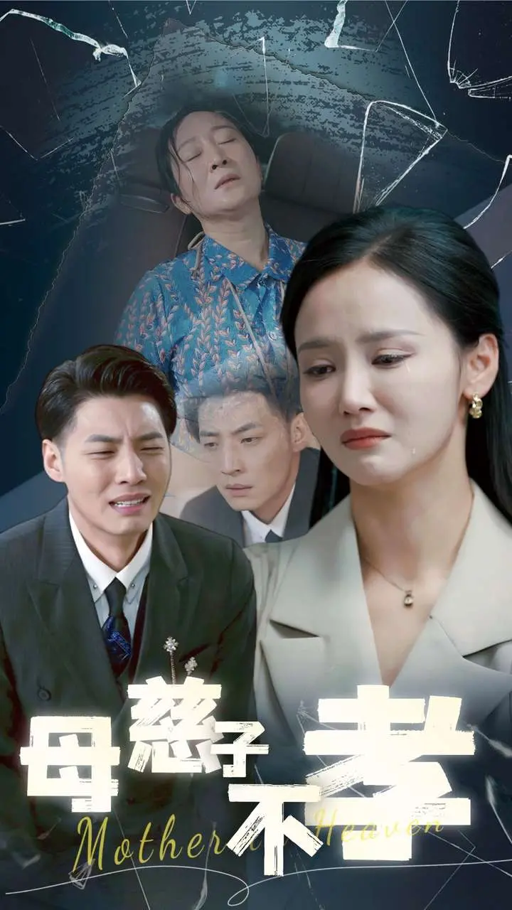 《母慈子不孝》：一场扭曲的爱恨纠葛，豪门恩怨下的悲剧人生
