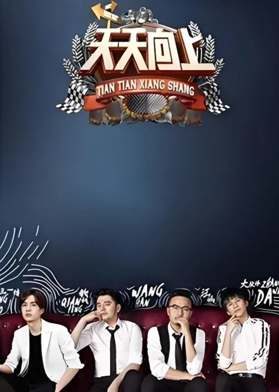 《天天向上2016》：不止是回忆杀！深扒爆笑瞬间与主持团的成长蜕变