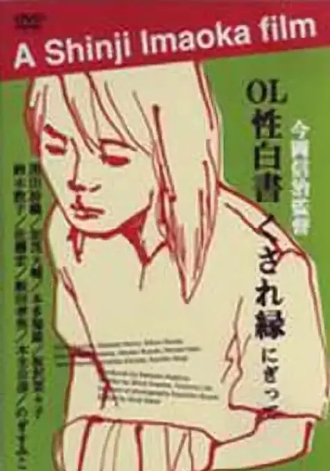 《ＯＬ性白書》：揭秘日本职场女性的秘密，欲望与压力的真实写照