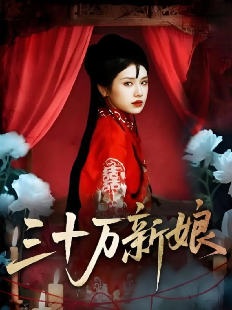 《三十万新娘》：跨国婚姻背后的真相，爱情还是交易？一场人性的拷问