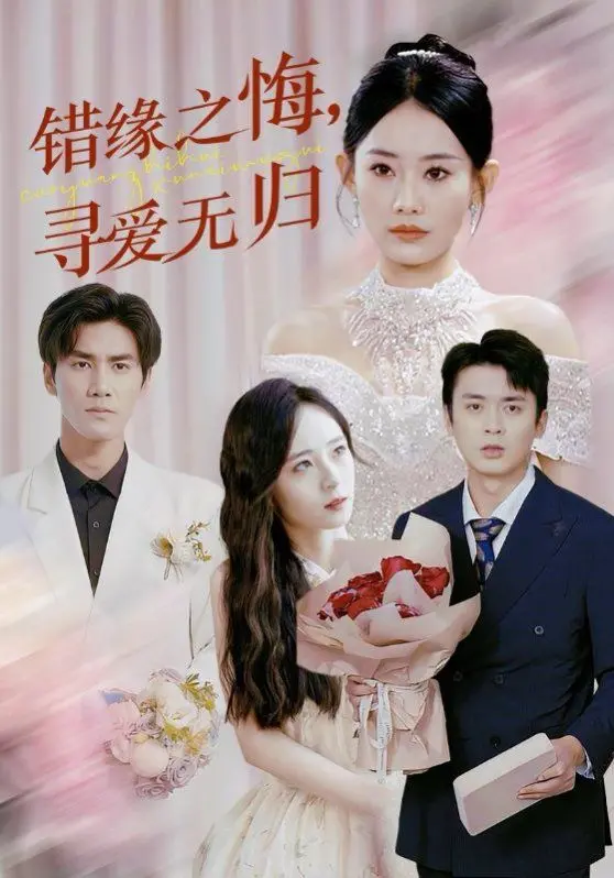 《错缘之悔寻爱无归》：爱恨交织的救赎之路，家庭伦理情感大戏深度解析！