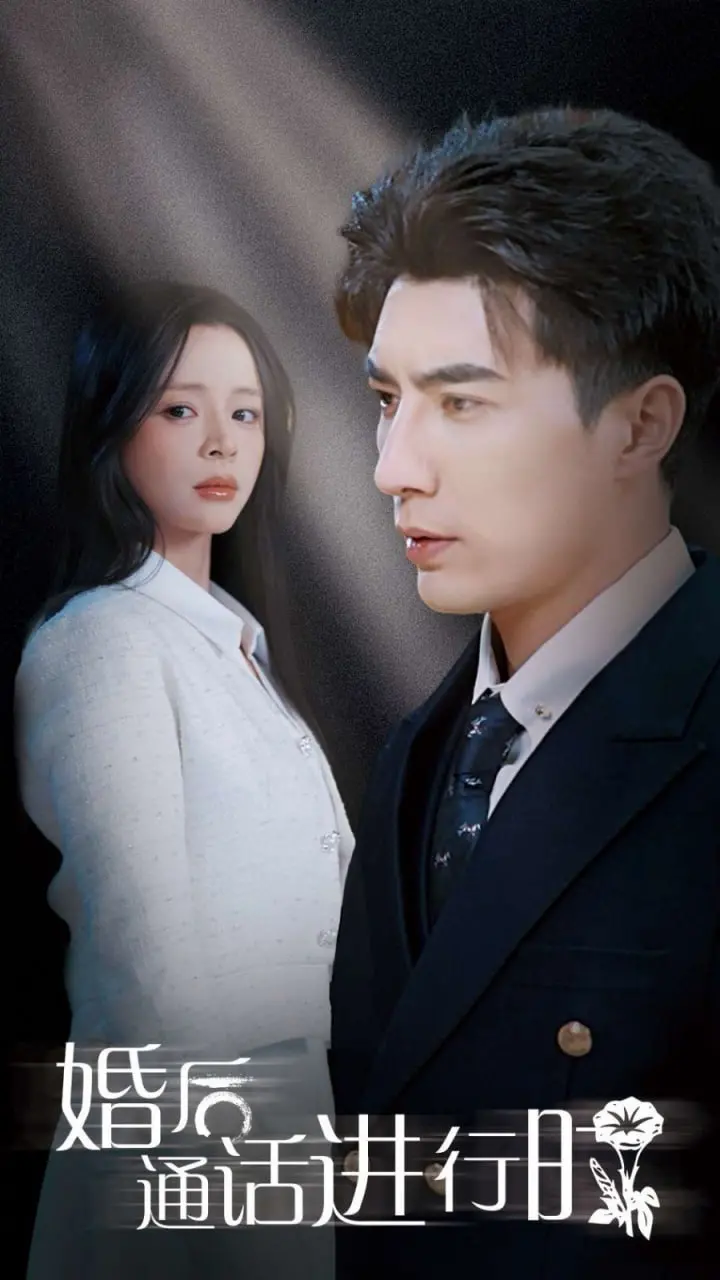 《婚后通话进行时》：当秘密情愫涌动，婚姻的红线还能否坚守？情感禁区边缘的试探与救赎！