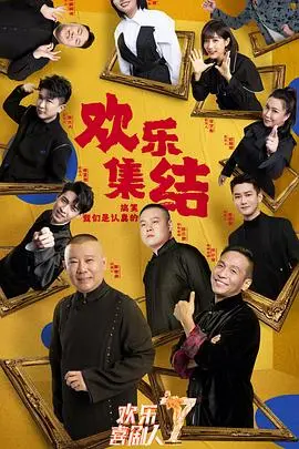 《欢乐喜剧人7》爆笑回归：老梗新玩，谁能笑到最后？喜剧综艺深度解析与吐槽！