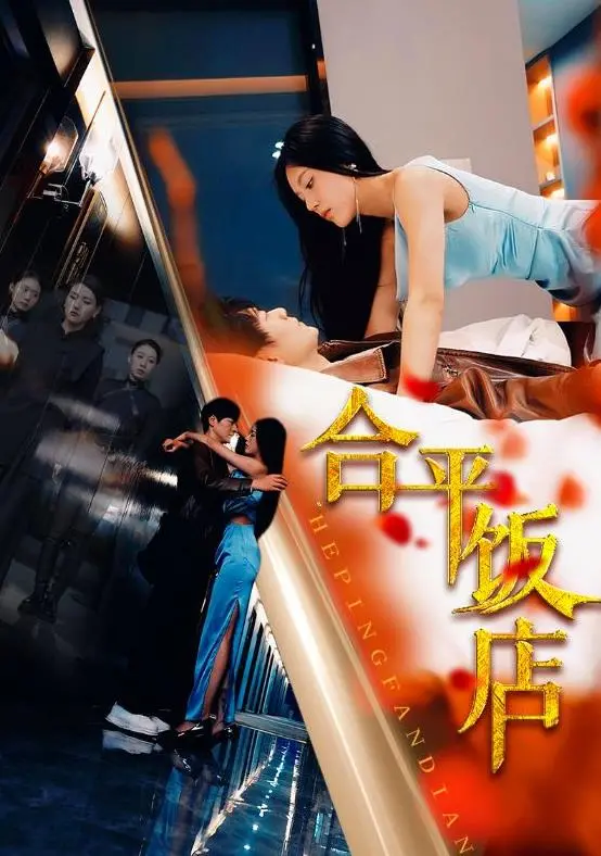 《和平饭店》：乱世中的孤岛，一场充满悬疑与人性的生死博弈！