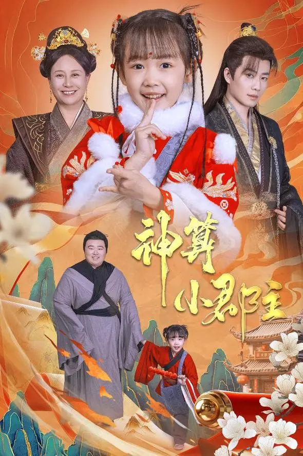 《神算小郡主》：萌娃逆天改命，爆笑寻亲！爹爹，你命中缺我呀！