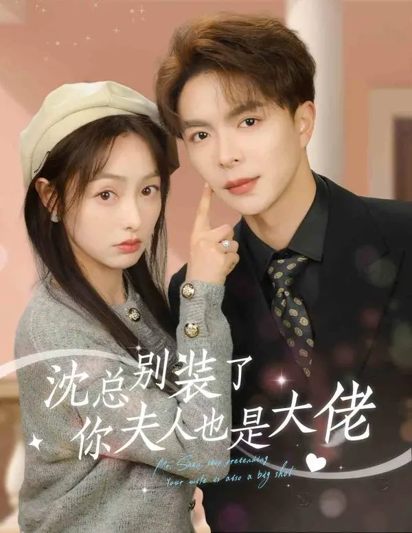 甜宠反转剧《沈总别装了，你夫人也是大佬》：霸总娇妻马甲互扒，高能撒糖！