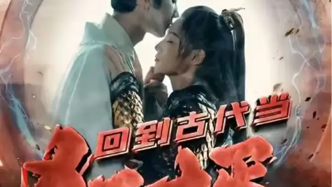 《回到古代当狂婿》：爆笑穿越！看现代打工人如何在古代逆袭，迎娶白富美，走上人生巅峰！