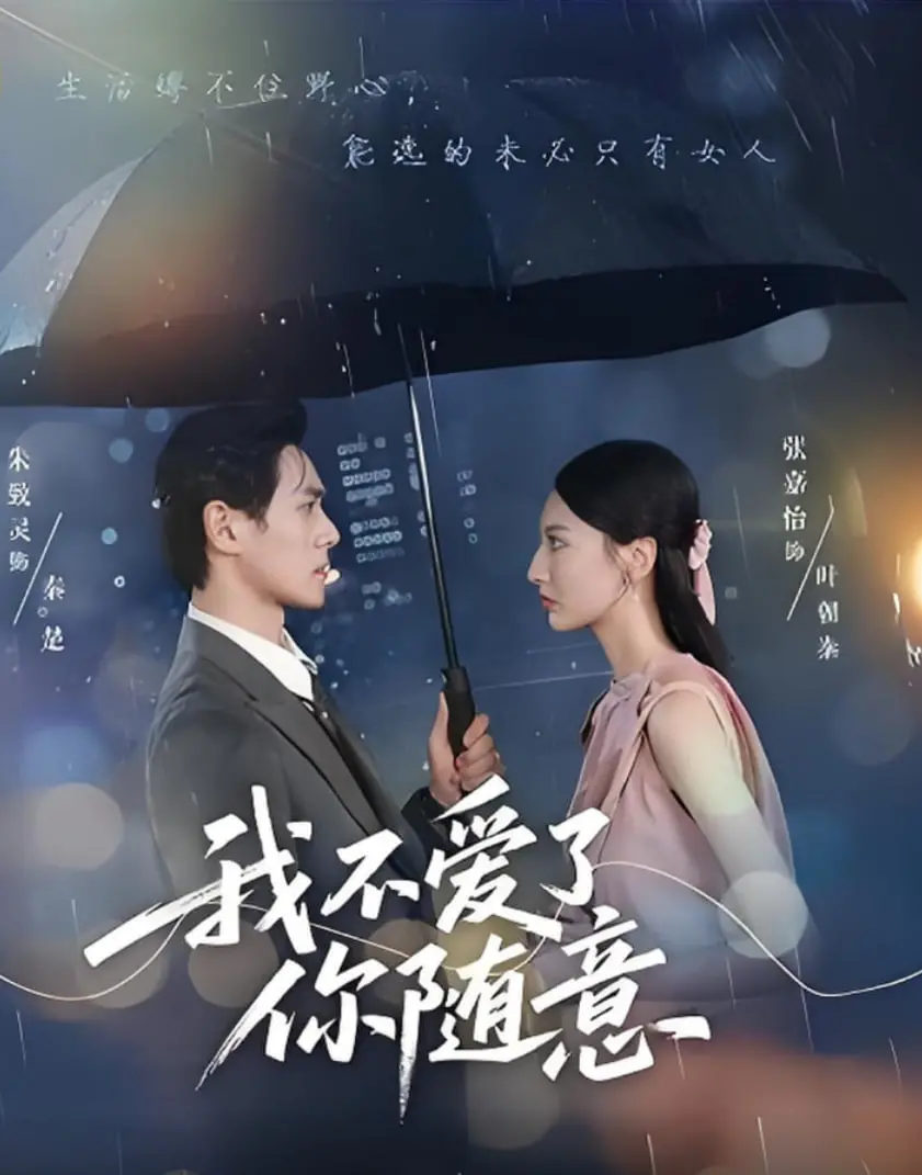 《我不爱了你随意》：当代爱情的速朽与自我救赎？扎心现实爱情电影！