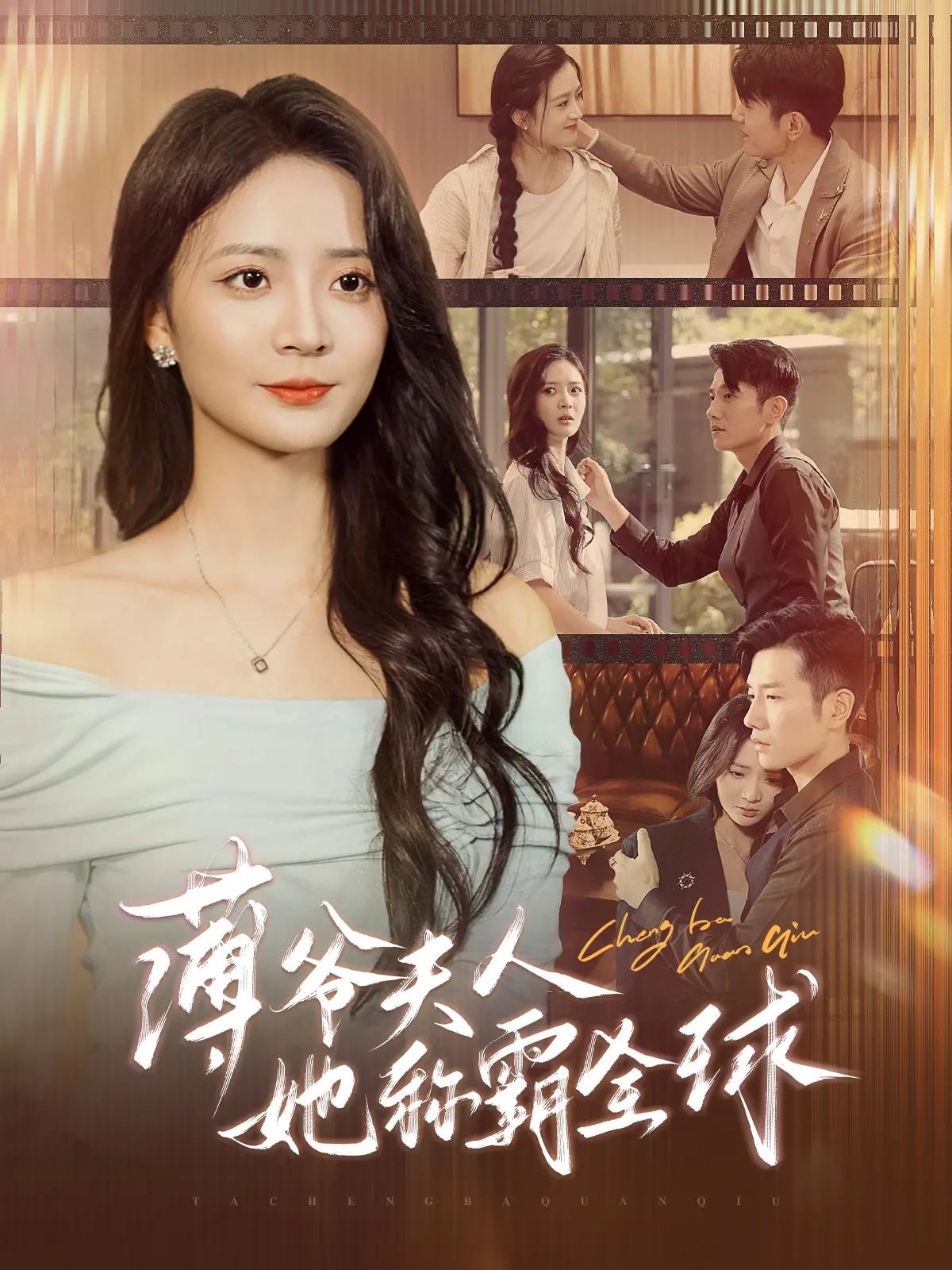 《薄爷夫人她称霸全球》：看飒爽女主如何逆袭，玩转豪门！