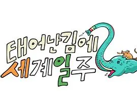 《既然出生就环游世界2》：爆笑治愈！体验式旅行，感受烟火人间的温暖与感动