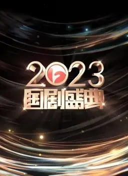 《安徽2023国剧盛典》：星光璀璨，回忆杀满满！年度好剧与实力演员的华丽盛宴！