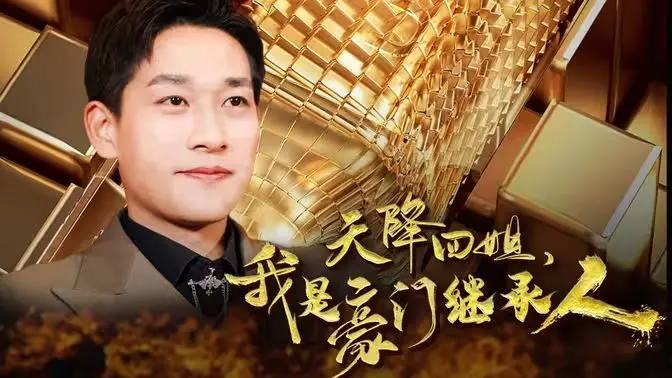 《天降四姐，我是豪门继承人》：开挂人生？不，是甜蜜的负担！