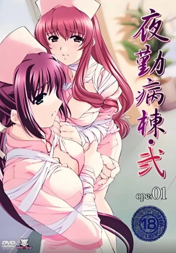 《夜勤病栋2》：黑暗禁锢下的扭曲人性，R18背后的伦理拷问与救赎之路