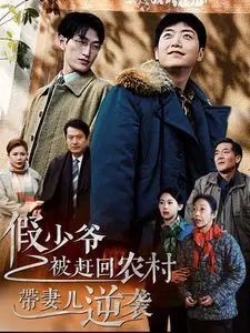 逆袭爽文！假少爷被赶回农村，携妻带儿爆改人生！