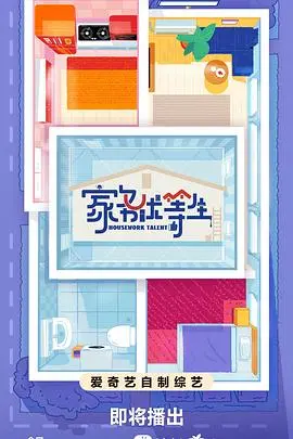 《家务优等生》：家庭主妇的反击！搞笑又温馨的家务战争，谁才是真正的整理大师？