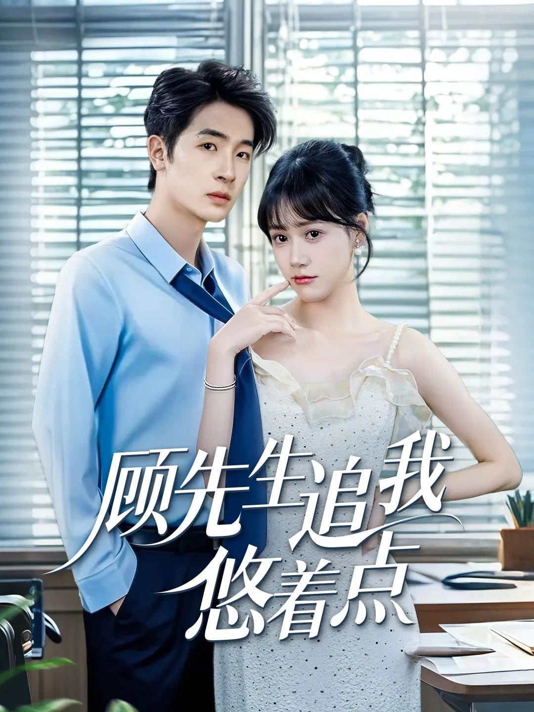 《顾先生追我悠着点》：高糖甜宠轻喜剧，看傲娇总裁如何花式追妻！