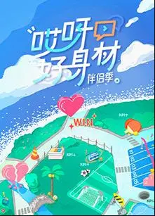 《哎呀好身材第四季》：明星健康生活大揭秘，你的健身指南，爆笑又励志！