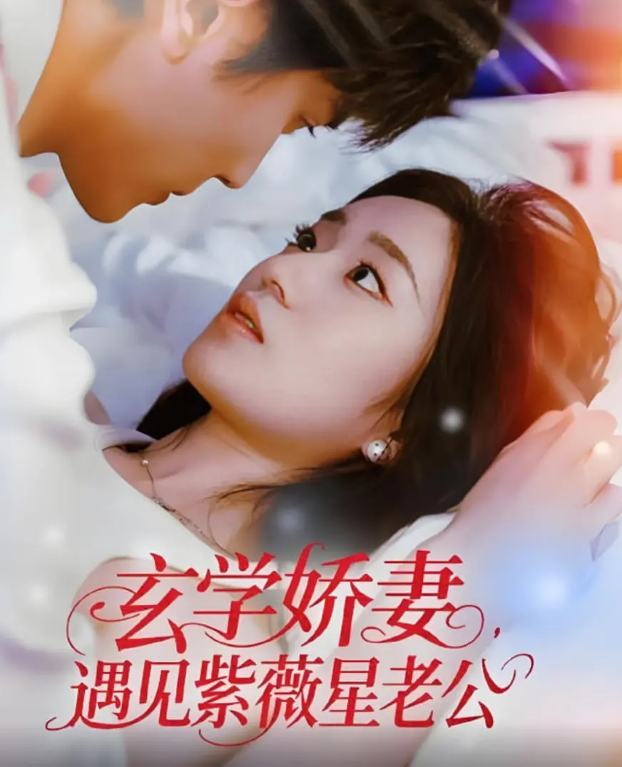 《玄学娇妻遇见紫薇星老公》：甜宠升级！看呆萌娇妻如何用玄学征服霸道总裁