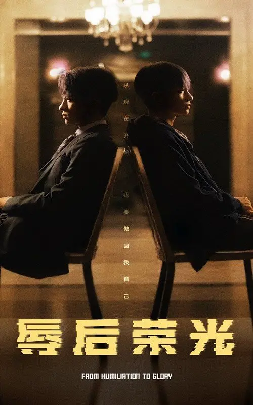 《辱后荣光》：一部关于尊严与救赎的史诗！看他如何从低谷重返巅峰！