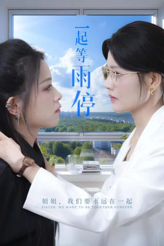 《一起等雨停》：一场关于成长、陪伴与救赎的治愈之旅！