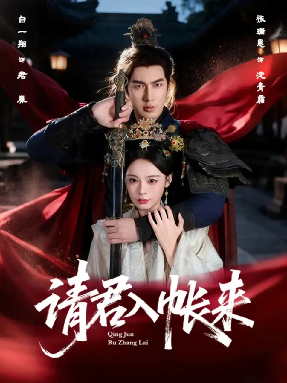 《请君入帐来》：甜宠爆笑！霸道总裁的追妻火葬场，磕糖磕到停不下来！