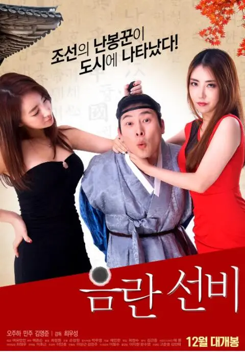 情欲与禁忌！《淫乱书生》：挑战伦理底线的韩国情色电影