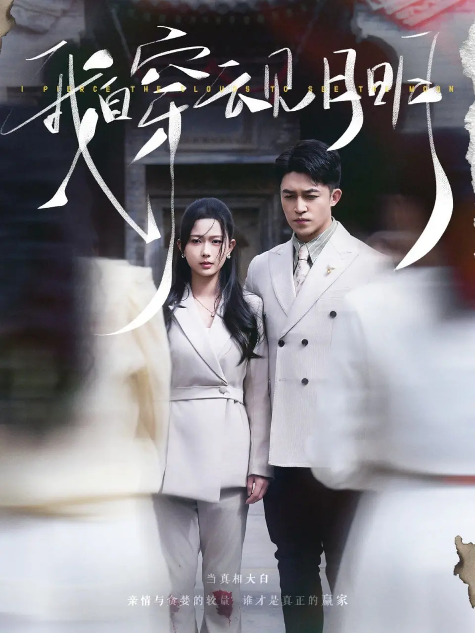 《我自穿云见月明》：一场跨越时空的爱恋，甜虐交织，触动心弦！