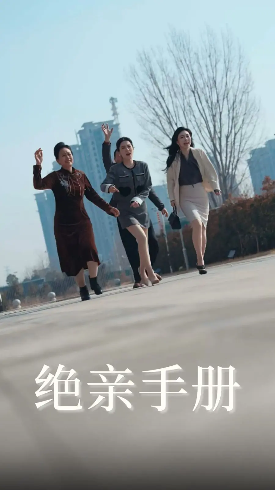 爆笑闺蜜情！《绝亲手册》：姐妹互助脱单，笑泪齐飞的爱情喜剧