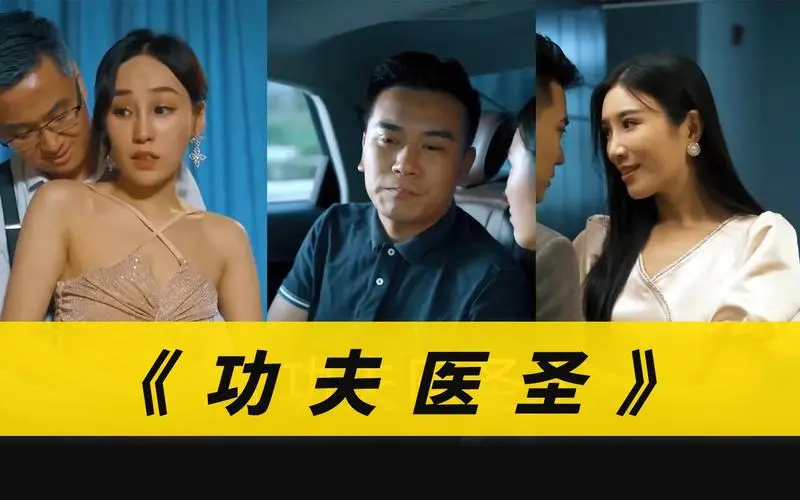 《功夫医圣》：小人物逆袭！看草根医生如何妙手回春，拳脚济世！