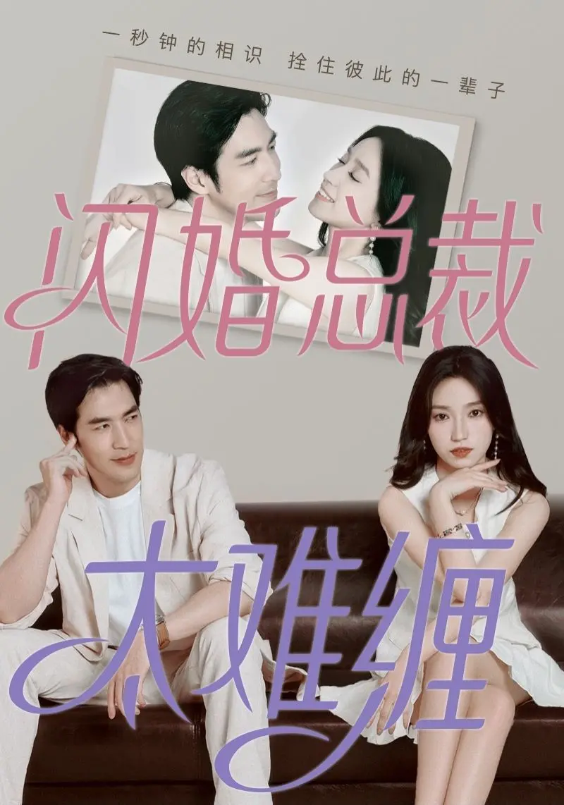 《闪婚总裁太难缠》：先婚后爱的甜蜜陷阱，霸道总裁的追妻路漫漫！