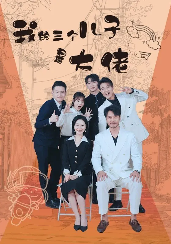 《我的三个儿子是大佬》：爆笑黑帮喜剧，三个儿子一台戏，老爸C位出道！