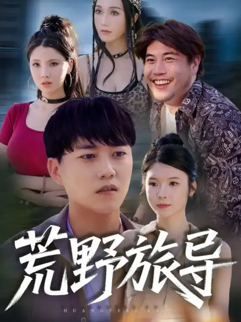 《荒野旅导》：一场治愈心灵的探险之旅，在荒野中找寻生命的真谛！