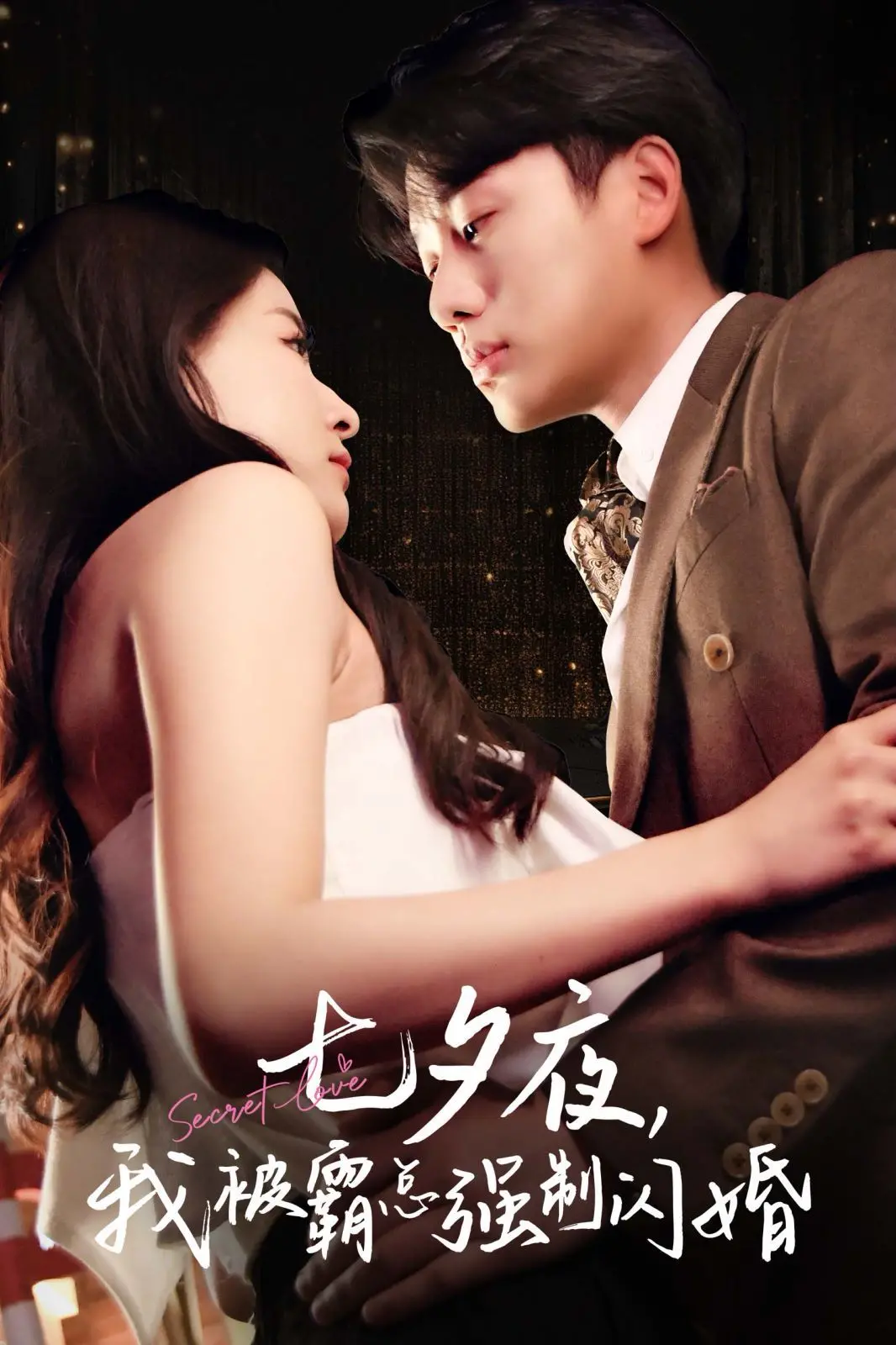 《七夕夜我被霸总强制闪婚》：年度狗血！七夕夜的意外邂逅，霸总的甜蜜强制爱