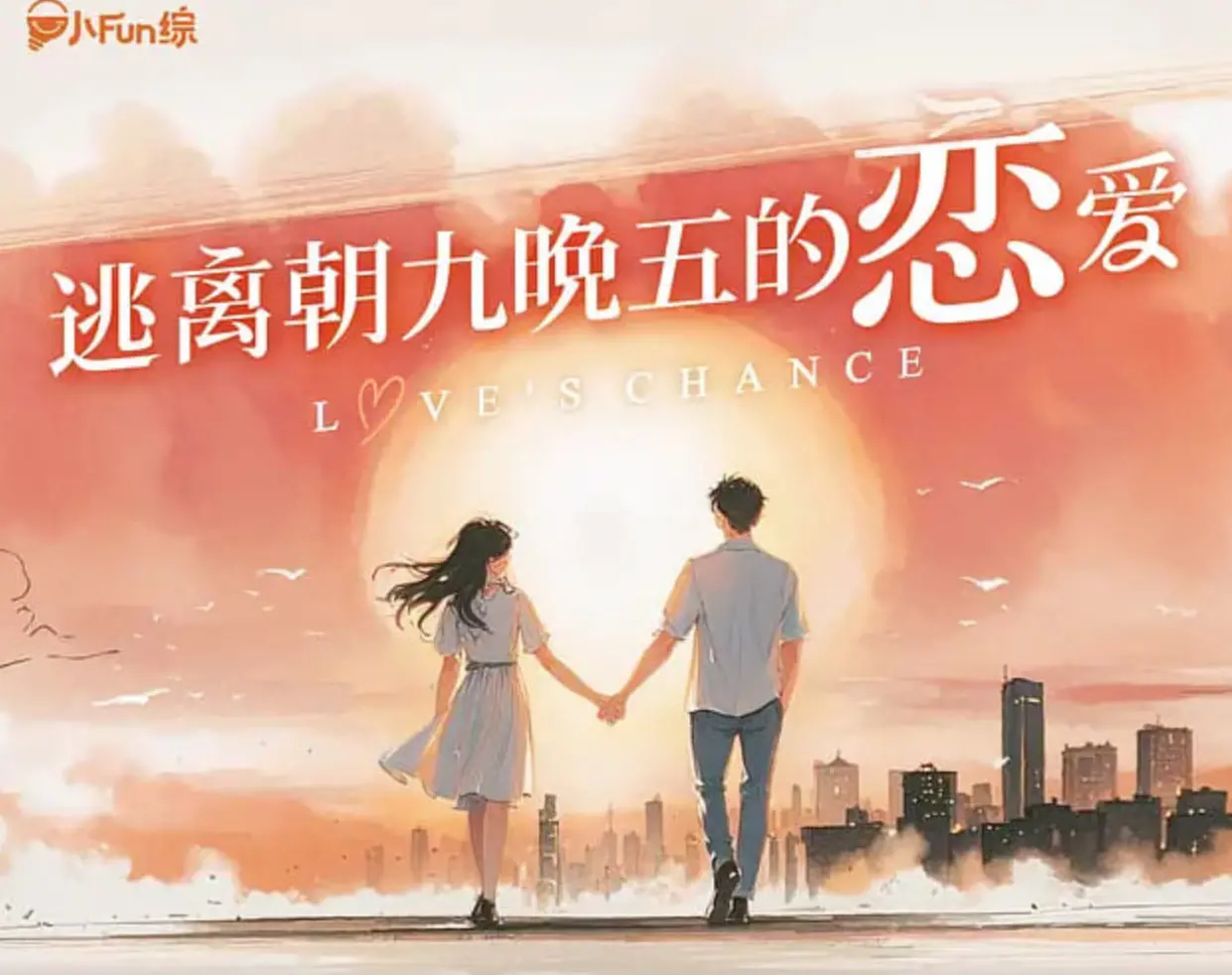 《逃离朝九晚五的恋爱》：社畜少女的恋爱突围战，甜蜜又真实的都市童话！