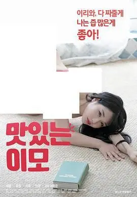 韩剧《美味的姨母》：甜蜜诱惑还是禁忌之恋？深度解析剧情与伦理边界！