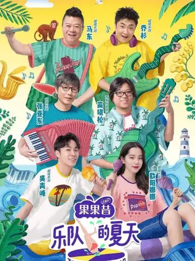 《乐队的夏天》第一季：燃炸舞台，回忆青春，不止音乐的感动！