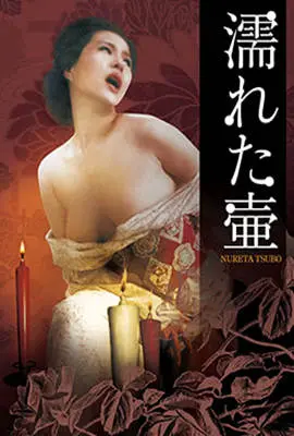 《潮湿的花瓶》：窥探欲望与禁忌？解读潮湿背后的秘密花园！