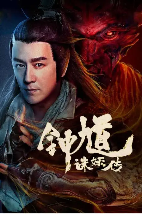 《钟馗诛妖传》：东方英雄的暗黑觉醒，特效炸裂的降妖史诗？