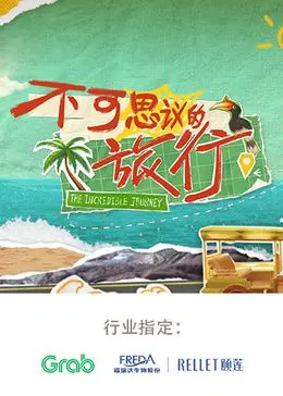《不可思议的旅行 亚洲篇》：探秘东方奇景，感受多元文化冲击！