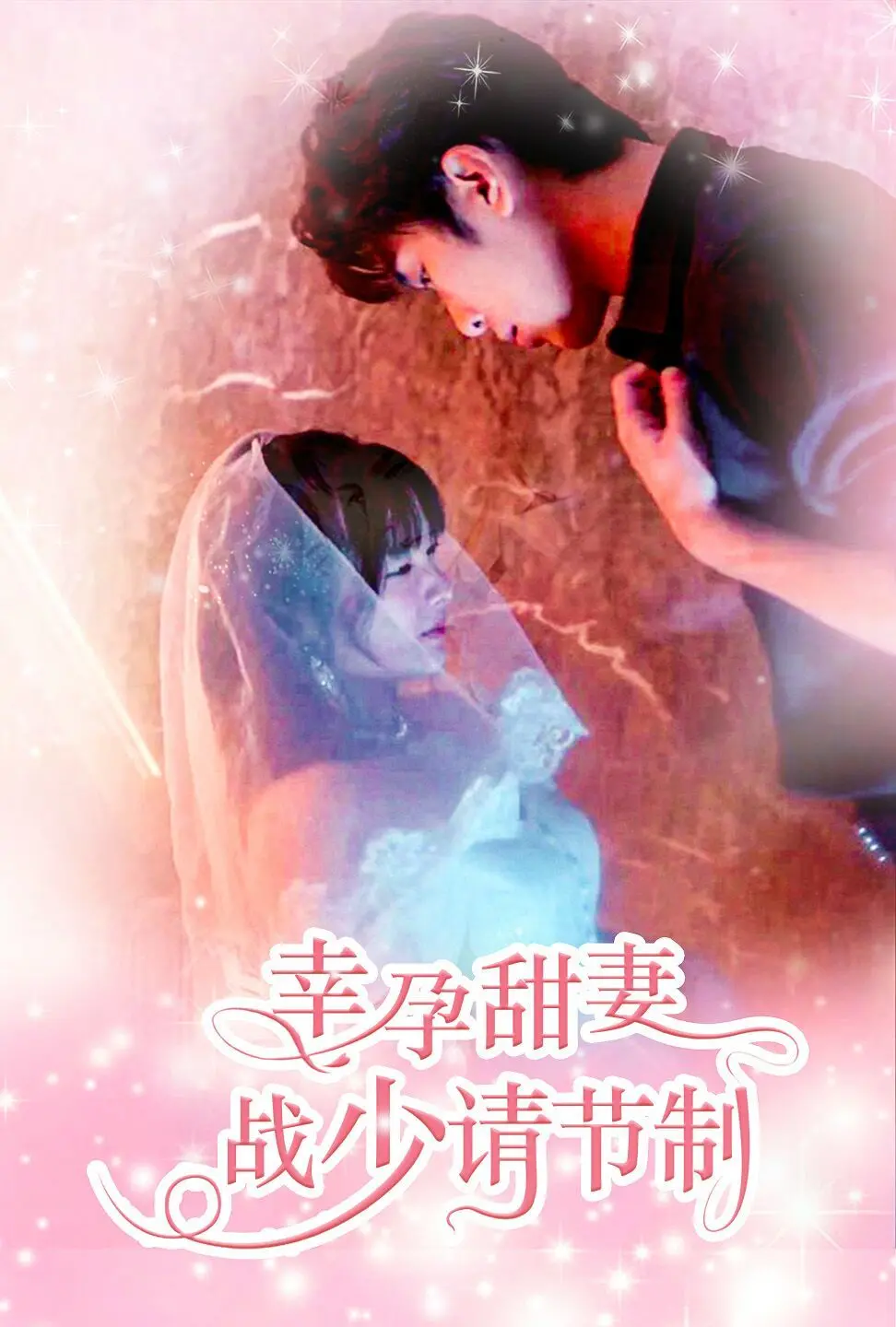 《幸孕甜妻战少请节制》：甜宠升级，看霸总如何追妻火葬场！