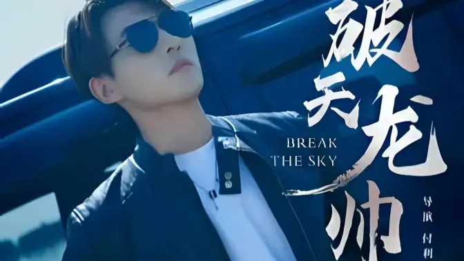 破天龙帅：热血英雄的巅峰对决与国际米兰的奇妙交汇