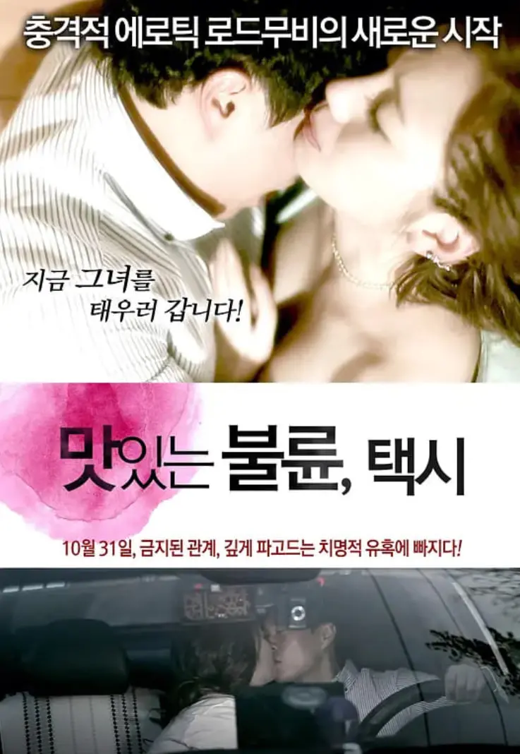 《风流韵事 出租车》影评：欲望都市下的漂泊灵魂，一段禁忌之恋的救赎之旅