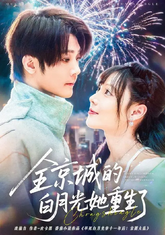 重生逆袭！看《全京城的白月光她重生了》如何改写命运，甜宠剧情抢先看