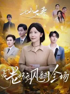 70岁老妈的豪门逆袭传奇：《七十大寿，豪门老妈飒翻全场》如何用幽默和力量征服观众