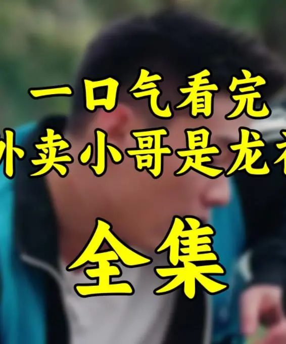 爆笑来袭！《外卖小哥是龙神》：当沙雕龙神送外卖，拯救世界的方式有点不一样！