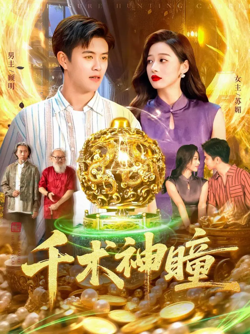 《千术神瞳》：赌局中的人性博弈，看主角如何用超能力玩转牌局！