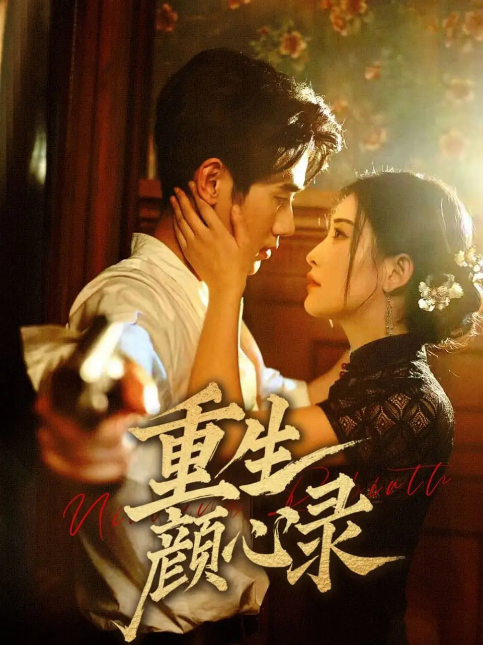 《重生颜心录》：颜心重生，逆天改命，甜虐交织的爱情传奇！