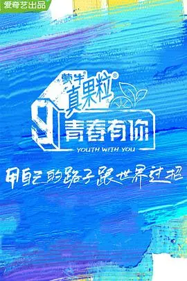 《青春有你3》：偶像选秀背后的真实与梦想，谁能C位出道？