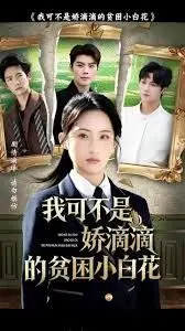 逆袭爽文！《我可不是娇滴滴的贫困小白花》：看女主如何手撕绿茶，智斗渣男，走上人生巅峰！