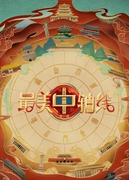 探索北京魅力：最美中轴线第三季的视觉盛宴与文化深度解读